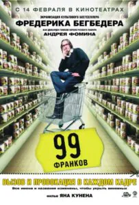 99 франков Смотреть Онлайн Фильм Бесплатно